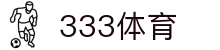333体育-专属体育指南与赛事平台